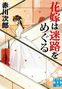 花嫁は迷路をめぐる 実業之日本社文庫／赤川次郎(著者)