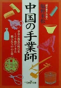 中国の手業師 新潮ＯＨ！文庫／塩野米松(著者)