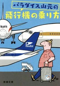 パラダイス山元の飛行機の乗り方 新潮文庫／パラダイス山元(著者)