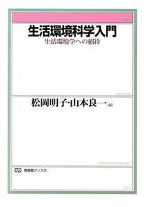 生活環境科学入門 生活環境学への招待 有斐閣ブックス／松岡明子(編者),山本良一(編者)