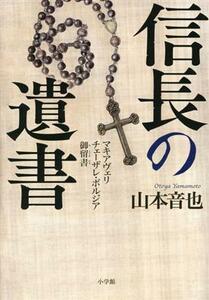 信長の遺書 マキアヴェリ　チェーザレ・ボルジア御留書／山本音也(著者)