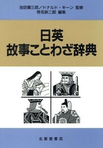 日英故事ことわざ辞典／常名鉾二郎(著者)