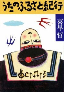 うたのふるさと紀行／喜早哲【著】，佐藤三千彦【装幀・画】