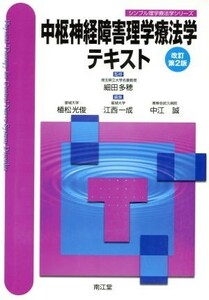 中枢神経障害理学療法学テキスト　改訂第２版 シンプル理学療法学シリーズ／植松光俊(編者),江西一成(編者),中江誠(編者),細田多穂