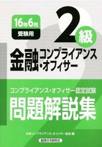 金融コンプライアンス・オフィサー２級　問題解説集(１６年６月受験用) コンプライアンス・オフィサー認定試験／日本コンプライアンス・オ