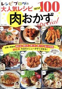 レシピブログの大人気レシピ　ＢＥＳＴ１００　肉おかずｓｐｅｃｉａｌ／宝島社