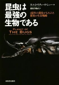 昆虫は最強の生物である ４億年の進化がもたらした驚異の生存戦略／スコット・リチャード・ショー(著者),藤原多伽夫(訳者)