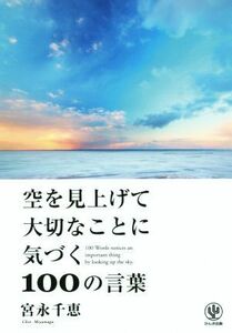 空を見上げて大切なことに気づく１００の言葉／宮永千恵(著者)