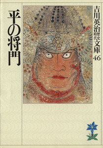 平の将門 （吉川英治歴史時代文庫　４６） 吉川英治／著