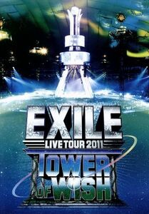 ＥＸＩＬＥ　ＬＩＶＥ　ＴＯＵＲ　２０１１　ＴＯＷＥＲ　ＯＦ　ＷＩＳＨ～願いの塔～（２ＤＶＤ）／ＥＸＩＬＥ