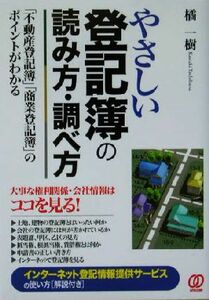 やさしい登記簿の読み方・調べ方 「不動産登記簿」「商業登記簿」のポイントがわかる／橘一樹(著者)