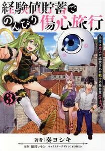 経験値貯蓄でのんびり傷心旅行(３) 勇者と恋人に追放された戦士の無自覚ざまぁ 電撃Ｃ　ＮＥＸＴ／奏ヨシキ(著者),徳川レモン(原作),ｒｉｒ