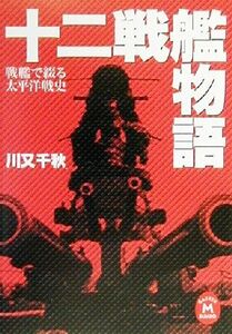 戦艦で綴る太平洋戦史　十二戦艦物語 戦艦で綴る太平洋戦史 学研Ｍ文庫／川又千秋(著者)