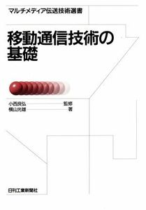 移動通信技術の基礎 マルチメディア伝送技術選書／横山光雄(著者)