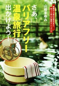 さあ、バリアフリー温泉旅行に出かけよう！ 準備から旅の注意点まで、知って安心の親切マニュアル／山崎まゆみ(著者)