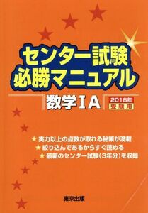 センター試験必勝マニュアル　数学IＡ(２０１８年受験用)／東京出版