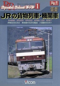 ＪＲの貨物列車・機関車／（鉄道）