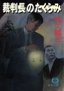 裁判長のたくらみ 徳間文庫／和久峻三(著者)