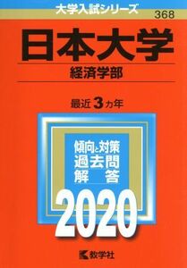 日本大学（経済学部）(２０２０年版) 大学入試シリーズ３６８／世界思想社(編者)