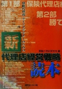 保険代理店・ライフプランナーのための新　代理店経営戦略読本／保険２１世紀研究会(編者)