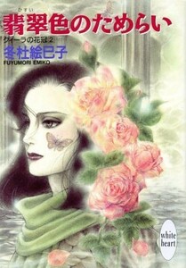 翡翠色のためらい(２) クィーラの花冠 講談社Ｘ文庫ホワイトハート／冬杜絵巳子(著者)