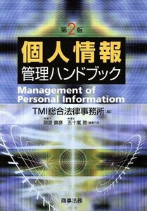 個人情報管理ハンドブック／ＴＭＩ総合法律事務所【編】，淵邊善彦，五十嵐敦【編集代表】