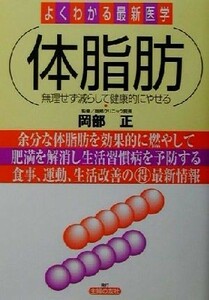 体脂肪 無理せず減らして健康的にやせる よくわかる最新医学／主婦の友社(編者),岡部正