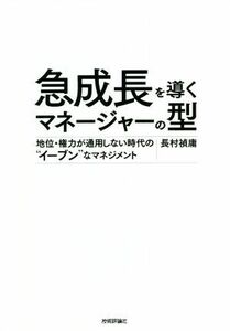 急成長を導くマネージャーの型 地位・権力が通用しない時代の“イーブン”なマネジメント／長村禎庸(著者)