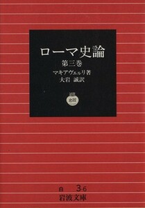 ローマ史論(第三巻) 岩波文庫／マキアヴェルリ(著者),大岩誠(著者)