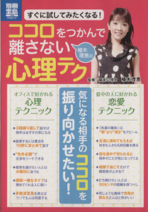 植木理恵のココロをつかんで離さない心理テク 別冊宝島／哲学・心理学・宗教