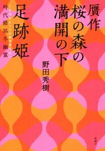 贋作桜の森の満開の下 野田秀樹／著