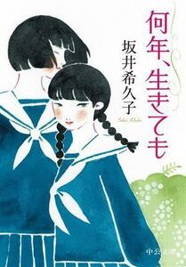 何年、生きても 中公文庫／坂井希久子(著者)