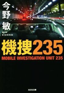 機捜２３５ 光文社文庫／今野敏(著者)