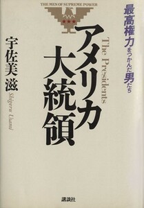 アメリカ大統領 最高権力をつかんだ男たち／宇佐美滋【著】