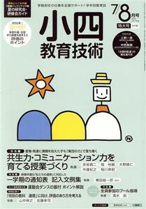 小四教育技術(２０１５年７・８月号) 月刊誌／小学館