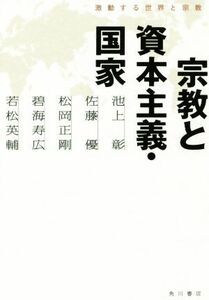 宗教と資本主義・国家 激動する世界と宗教／池上彰(著者),佐藤優(著者),松岡正剛(著者),碧海寿広(著者),若松英輔(著者)