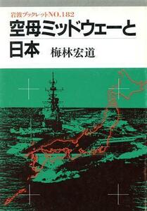 空母ミッドウェーと日本 岩波ブックレット１８２／梅林宏道【著】