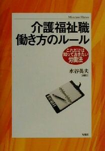 介護福祉職　働き方のルール これだけは知っておきたい労働法 これだけは知っておきたい労働法／水谷英夫(著者)