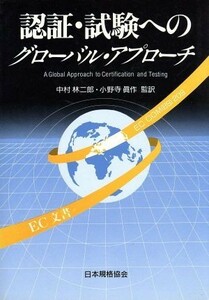 認証・試験へのグローバル・アプローチ／中村林二郎(訳者),小野寺真作(訳者)