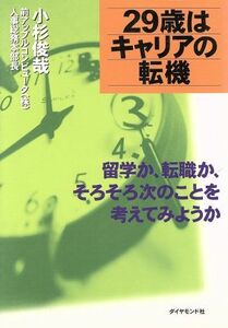 ２９歳はキャリアの転機 留学か、転職か、そろそろ次のことを考えてみようか／小杉俊哉(著者)