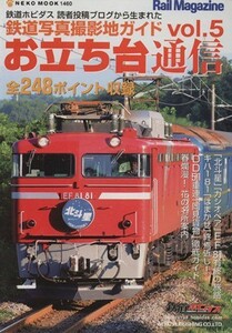 お立ち台通信(Ｖｏｌ．５) 鉄道写真撮影地ガイド ＮＥＫＯ　ＭＯＯＫ／ネコ・パブリッシング