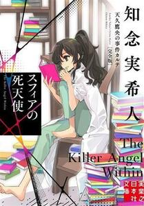 スフィアの死天使　完全版 天久鷹央の事件カルテ 実業之日本社文庫／知念実希人(著者)