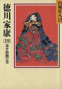 徳川家康　泰平胎動の巻(１９) 山岡荘八歴史文庫　４１ 講談社文庫／山岡荘八【著】