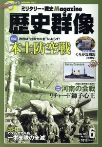 歴史群像(Ｎｏ．１２５　ＪＵＮ．２０１４) 隔月刊誌／学研プラス