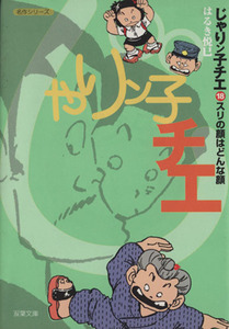 じゃりン子チエ（文庫版）(１８) 双葉文庫名作シリーズ／はるき悦巳(著者)