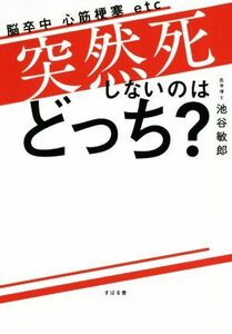 突然死しないのはどっち？ 脳卒中　心筋梗塞　ｅｔｃ／池谷敏郎(著者)