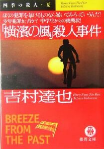 「横浜の風」殺人事件 徳間文庫／吉村達也(著者)