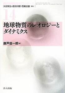 地球物質のレオロジーとダイナミクス 現代地球科学入門シリーズ１４／唐戸俊一郎【著】