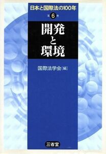 日本と国際法の１００年(６) 開発と環境／国際法学会(著者)