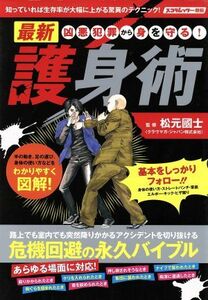 凶悪犯罪から身を守る！最新護身術 路上でも室内でも突然降りかかるアクシデントを切り抜ける危機回避の永久バイブル スコラムック　防犯／